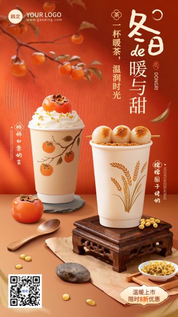 餐饮美食冬季饮品营销产品展示手机海报AIGC预览效果