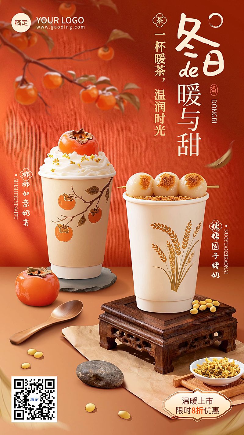 餐饮美食冬季饮品营销产品展示手机海报AIGC