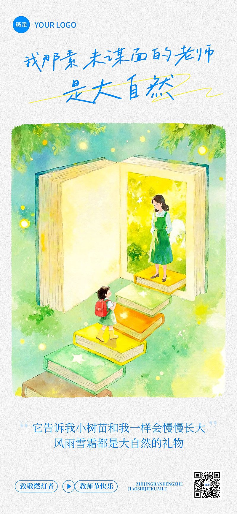 教师节祝福创意插画温馨感全屏竖版海报AIGC
