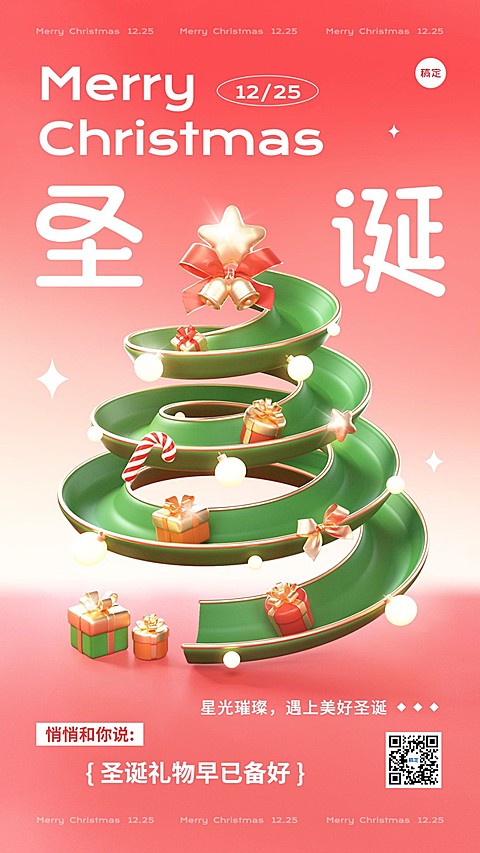 圣诞节通用节日祝福趣味感3D滑梯创意圣诞树竖版海报