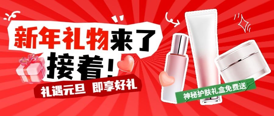 新年礼物元旦大促公众号首图预览效果