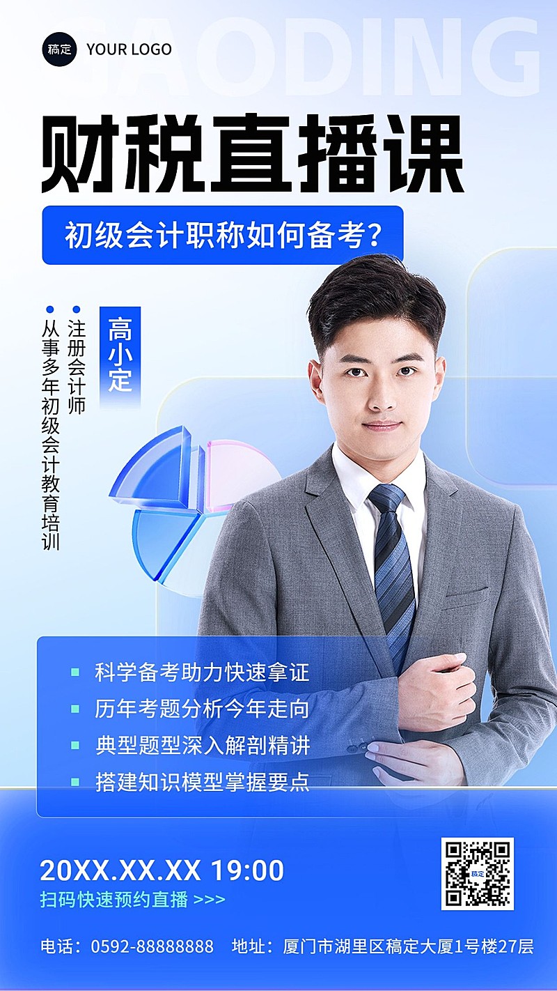 会计财务资格认证课程直播预告手机海报