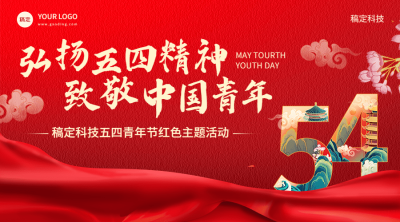 企业五四青年节节日政务红色主题活动通知插画风横板海报/banner