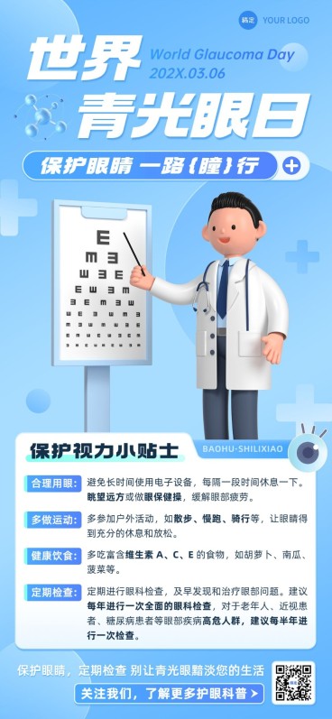 医疗保健3.6世界青光眼日节日知识科普全屏竖版海报3D医生预览效果