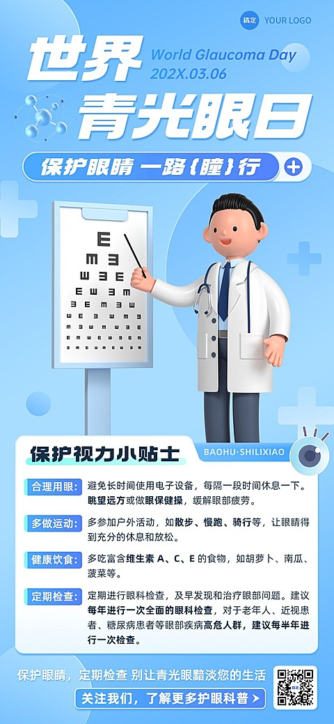 医疗保健3.6世界青光眼日节日知识科普全屏竖版海报3D医生