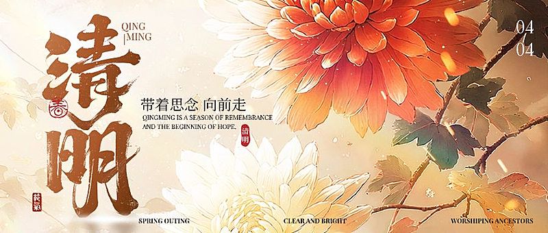 清明节大字菊花思念公众号首图AIGC