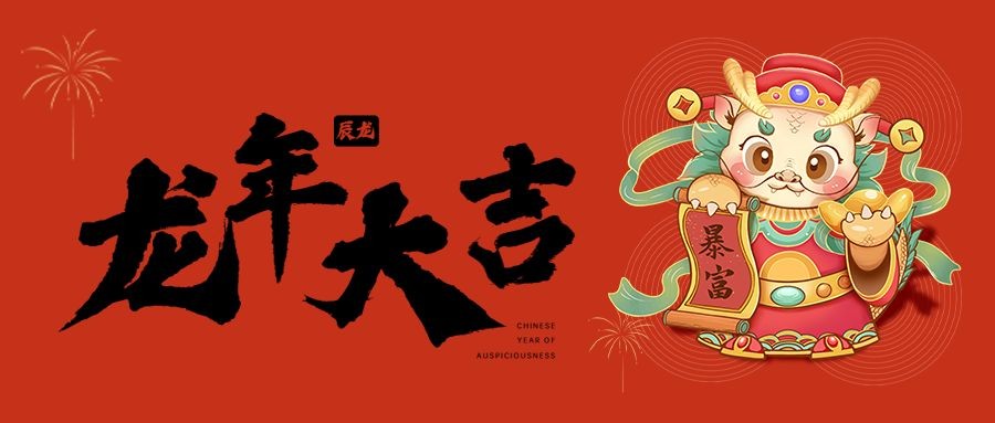 餐饮美食龙年2024年春节节日祝福龙元素插画公众号首图