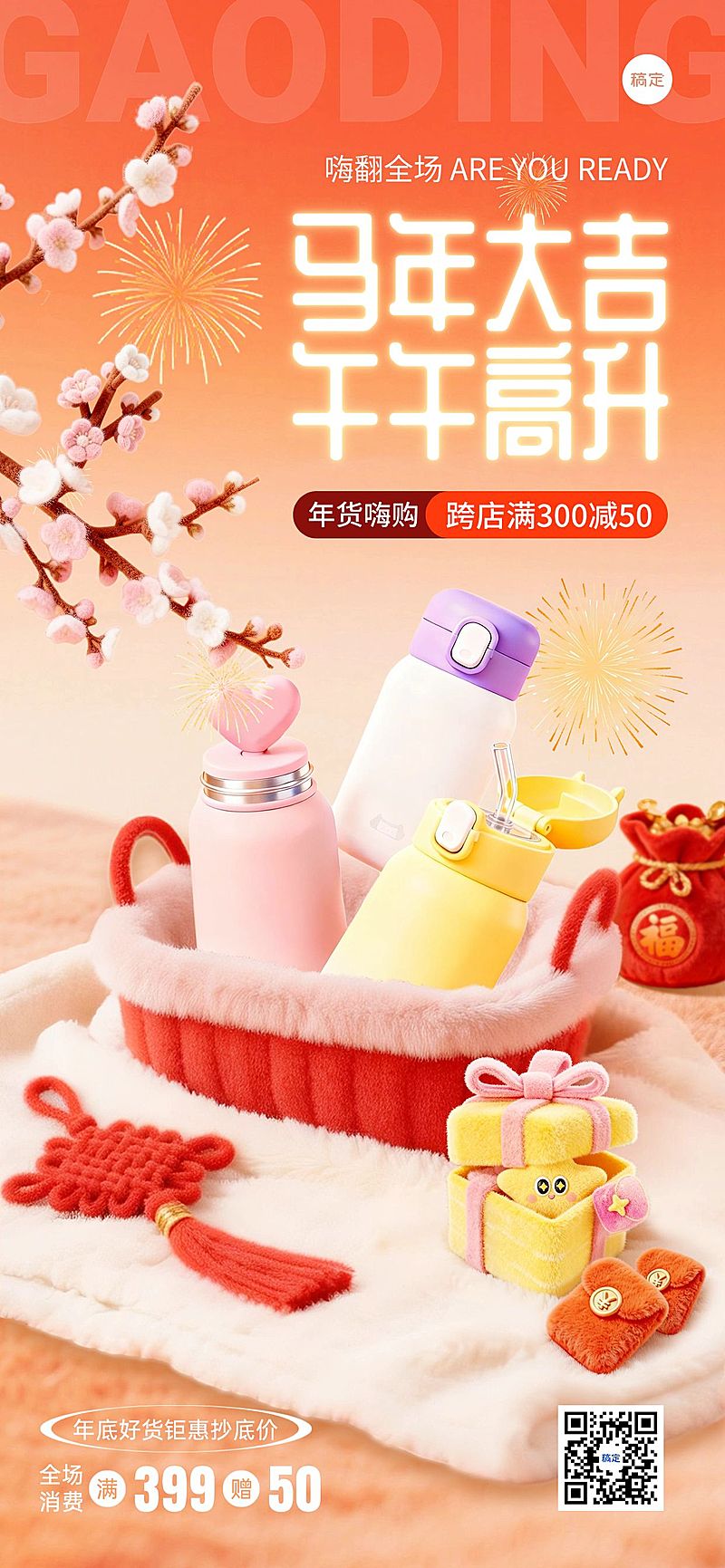 年货节3D喜庆感春节产品促销全屏竖版海报