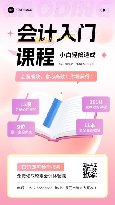 职业技能会计课程招生引流课程宣传糖果配色风手机海报预览效果