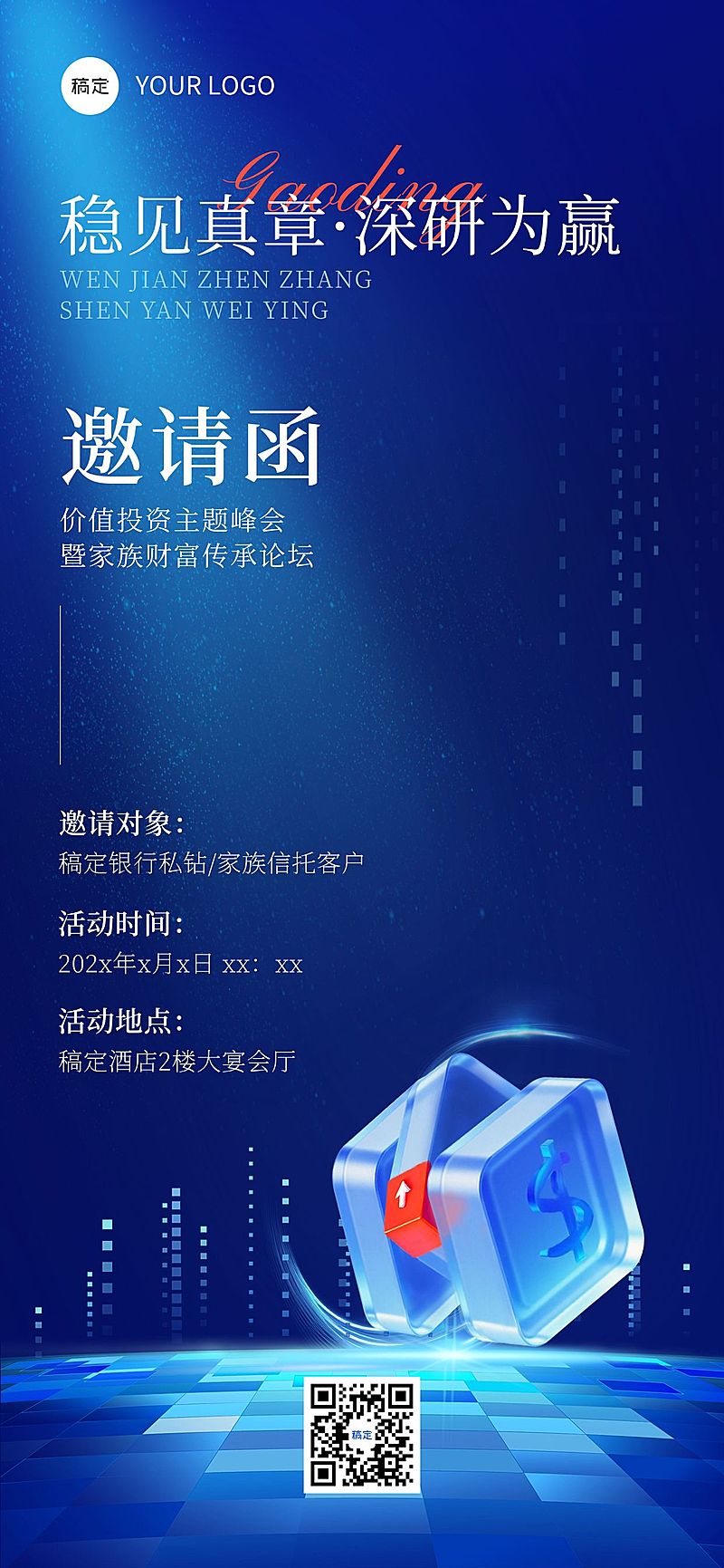 蓝色科技感互联网金融邀请函峰会会议手机海报AIGC