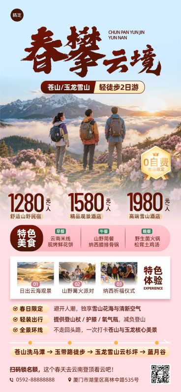 旅游出行旅行社春季云南定制团促销全屏海报预览效果