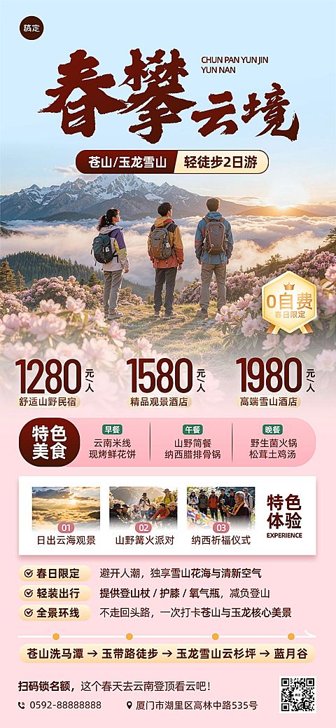 旅游出行旅行社春季云南定制团促销全屏海报