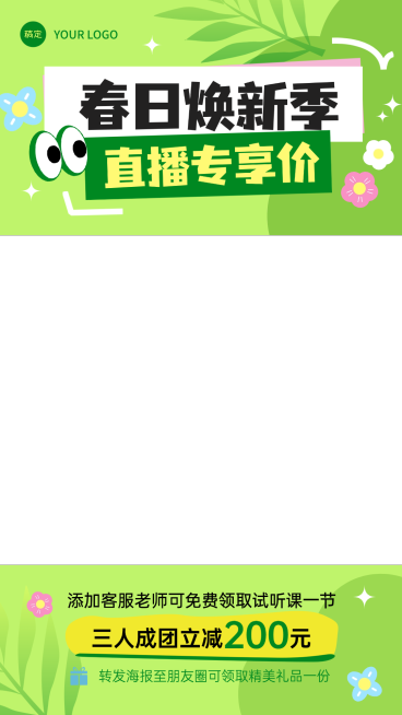 春季营销春季焕新行业通用直播上下贴片预览效果
