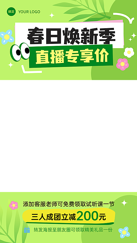 春季营销春季焕新行业通用直播上下贴片