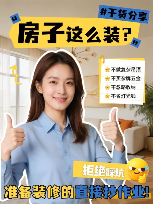 家居家装装修攻略指南分享人像小红书封面预览效果