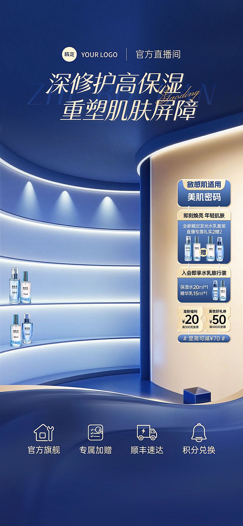 高级感美妆行业水乳产品蓝金色系直播贴片AIGC