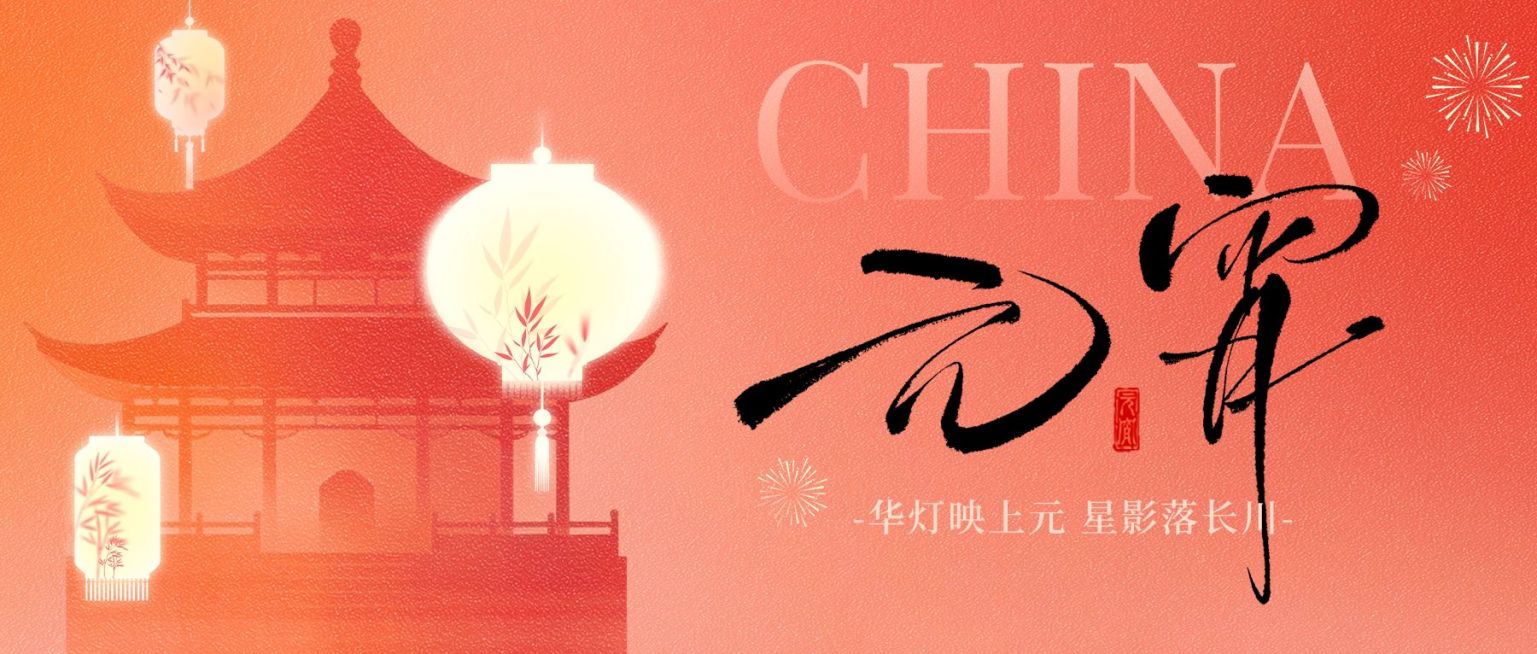 元宵节节日祝福通用喜庆感公众号首图预览效果