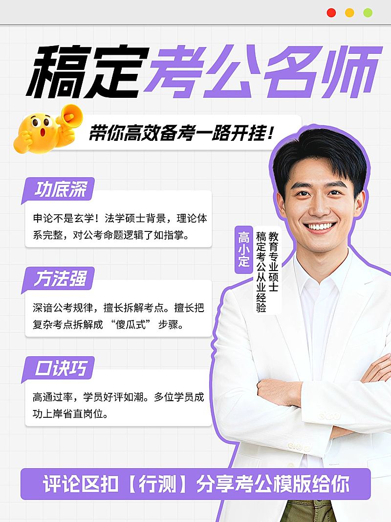 教育培训公考名师课程介绍人像小红书配图