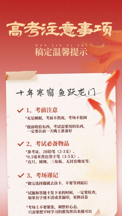 高考注意事项中式感全屏竖版海报AIGC