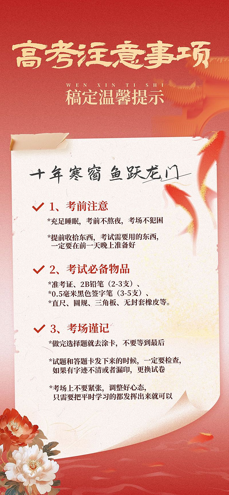 高考注意事项中式感全屏竖版海报AIGC