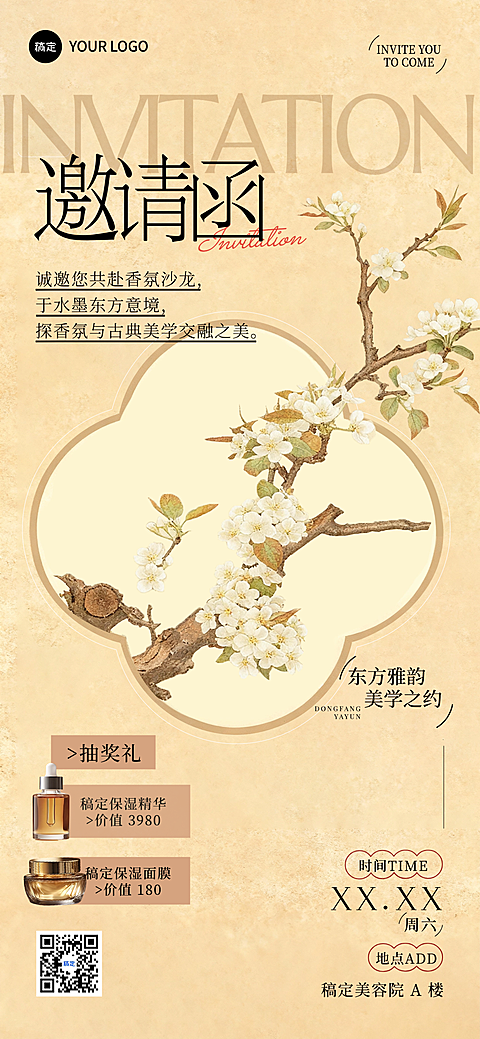 沙龙活动邀请函中式感全屏竖版海报AIGC