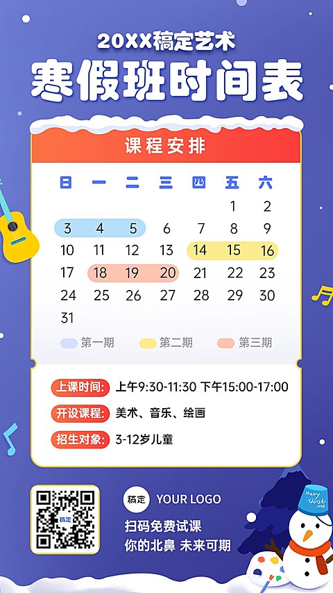 音乐培训寒假班课程安排日历表