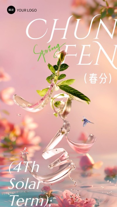 企业春分节气祝福文字创意全屏竖版海报AIGC