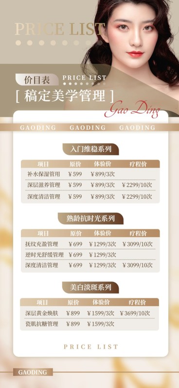 生活服务门店美业价格表排版全屏竖版海报AIGC预览效果