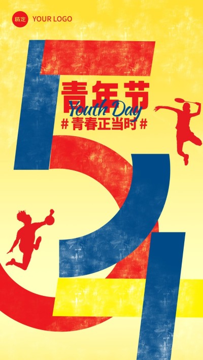 企业青年节节日祝福大字插画风全屏竖版海报