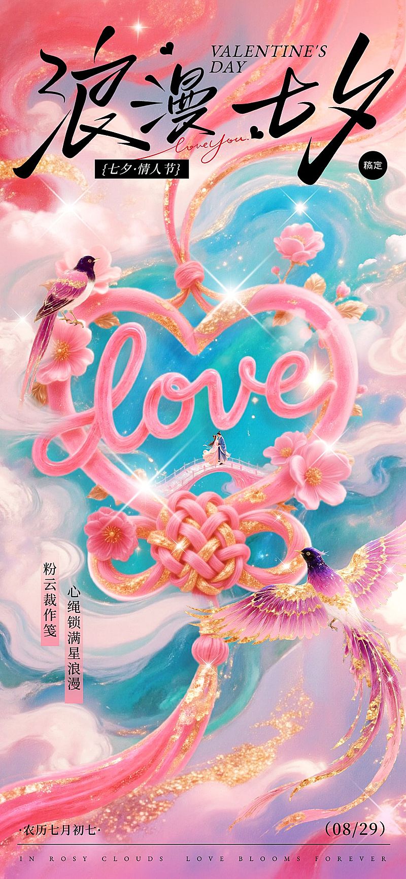 七夕节日祝福七夕情人节中式感全屏竖版海报AIGC