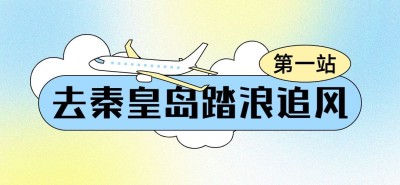 旅游秦皇岛弥散渐变风文章标题