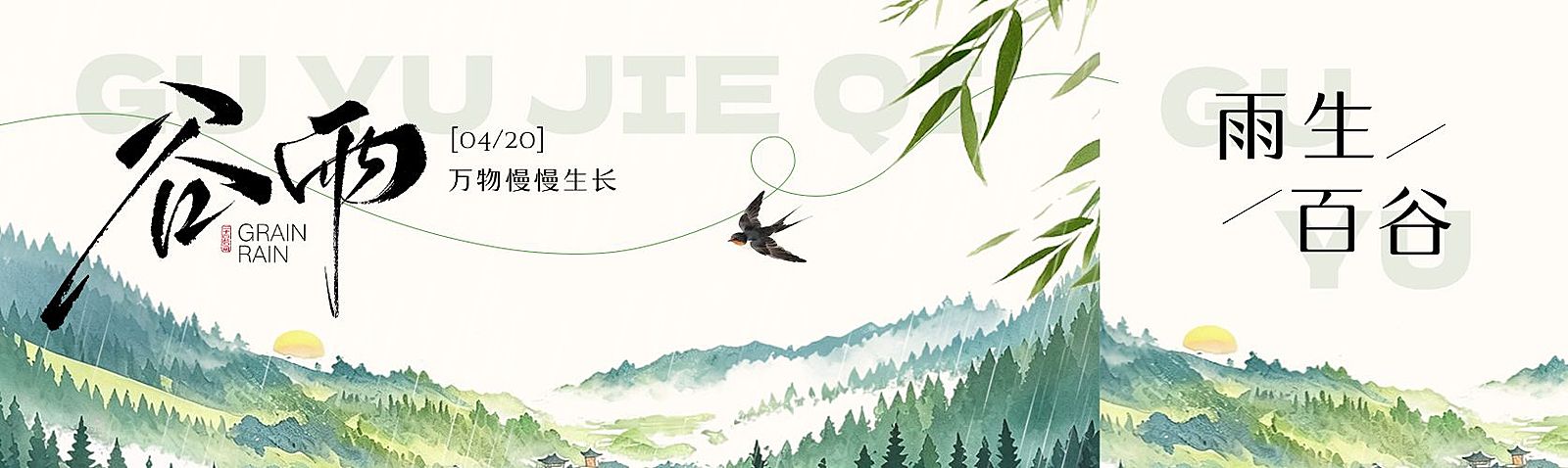 谷雨节气祝福通用清新感公众号双封面首次图
