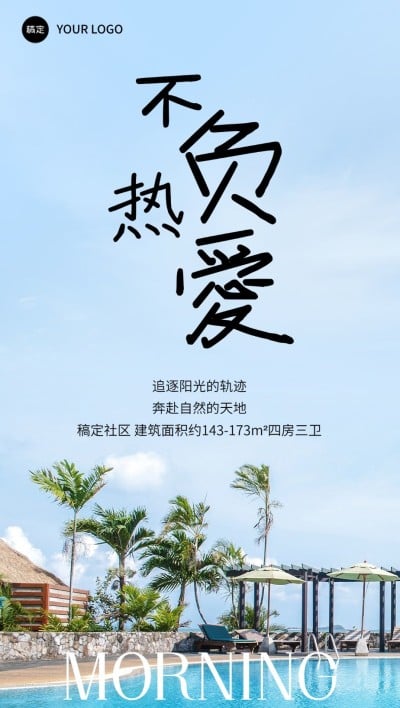 地产销售中介早安问候营销日签全屏竖版海报实景文艺手写字