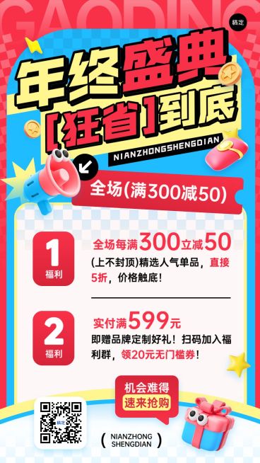 年终大促打折满减手机海报AIGC预览效果