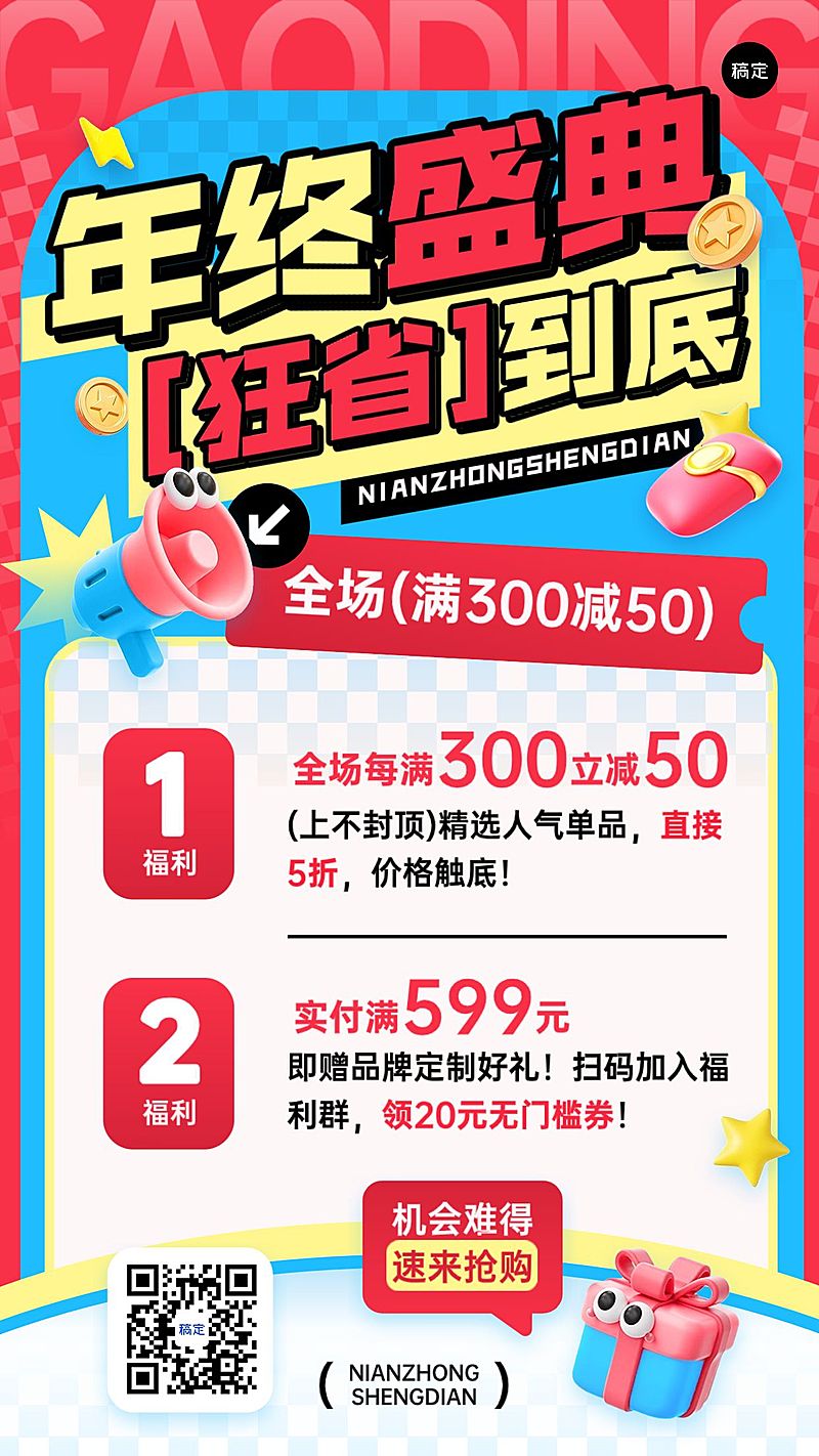 年终大促打折满减手机海报AIGC