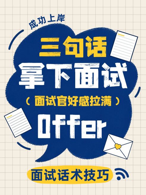 知识付费面试小技巧分享大字小红书封面预览效果