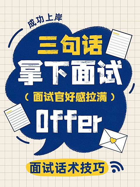 知识付费面试小技巧分享大字小红书封面