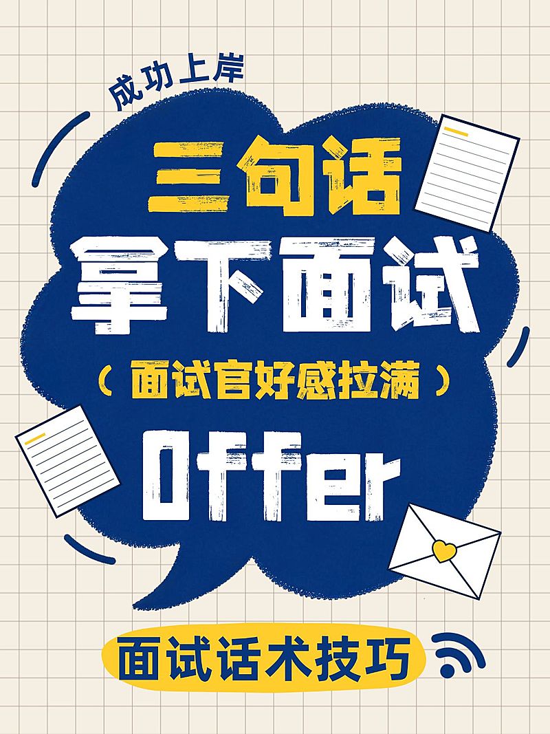 知识付费面试小技巧分享大字小红书封面