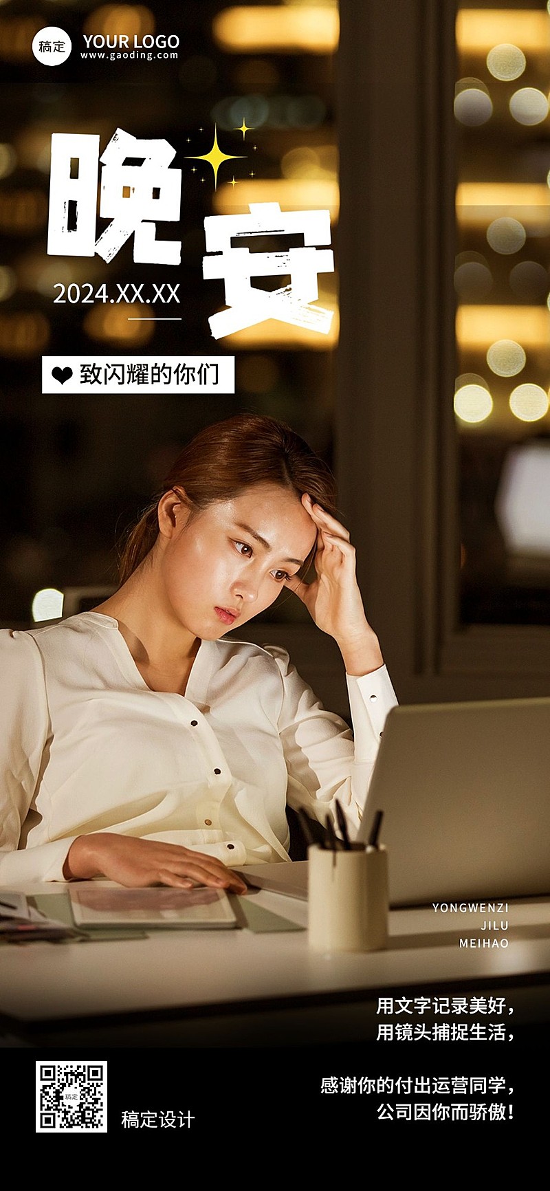 团队晚安日签潮流排版全屏竖版海报
