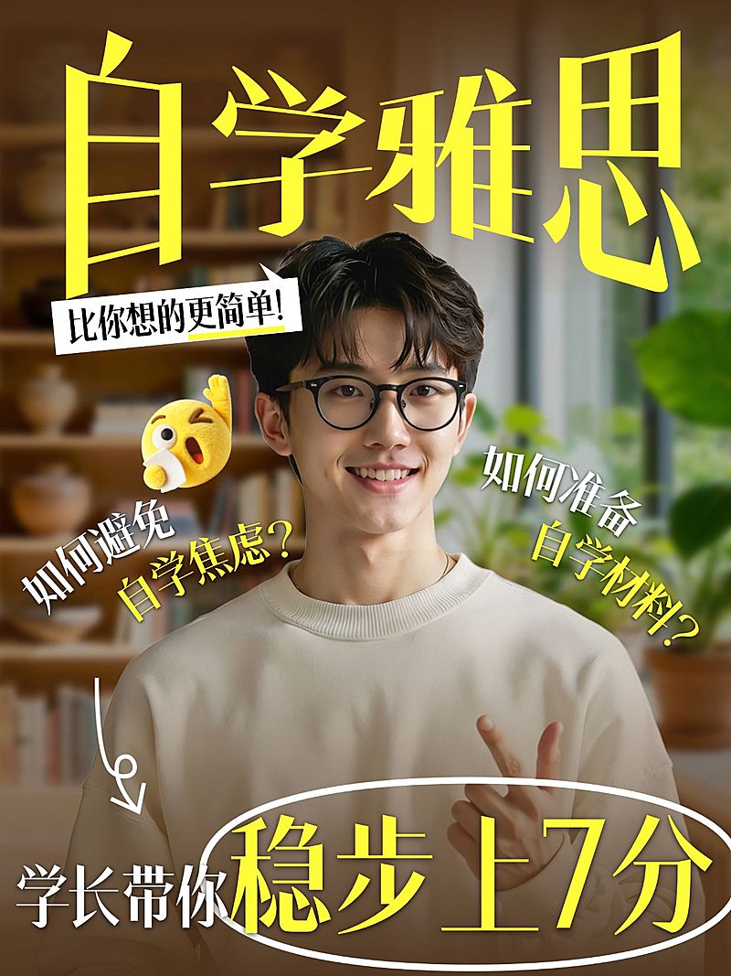 教育培训学历教育自学雅思攻略人像小红书封面