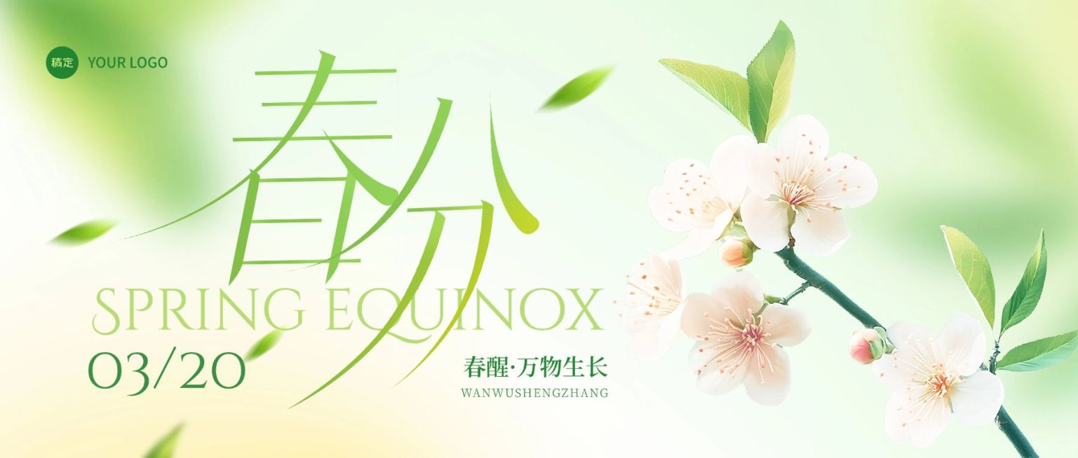 春分节日祝福通用清新感公众号首图预览效果
