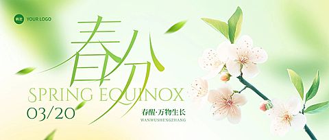 春分节日祝福通用清新感公众号首图