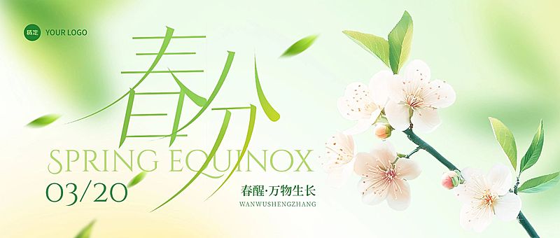 春分节日祝福通用清新感公众号首图