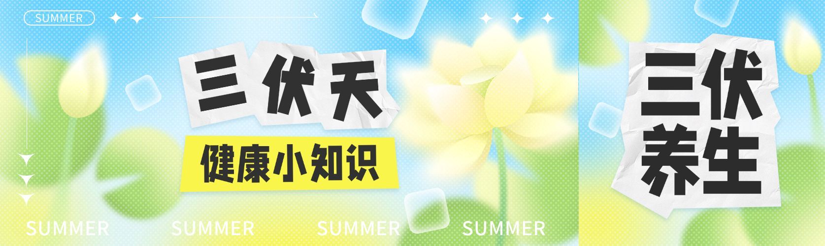 夏季三伏天公众号双封面首图aigc预览效果