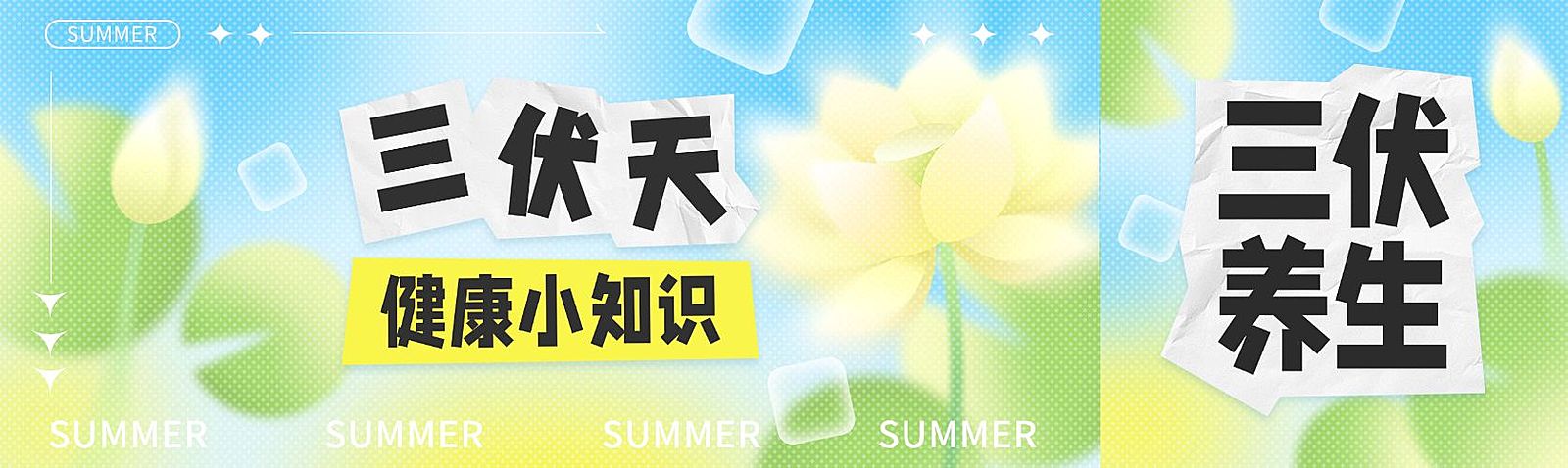 夏季三伏天公众号双封面首图aigc