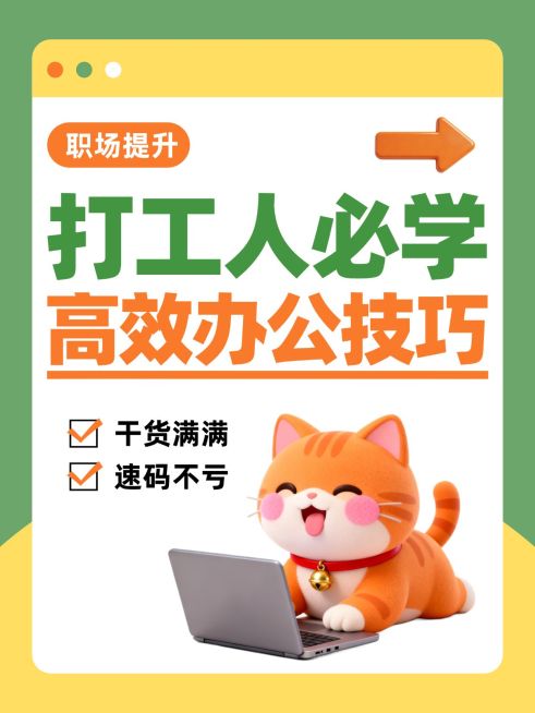 打工人必备高效办公技巧分享大字小红书封面预览效果