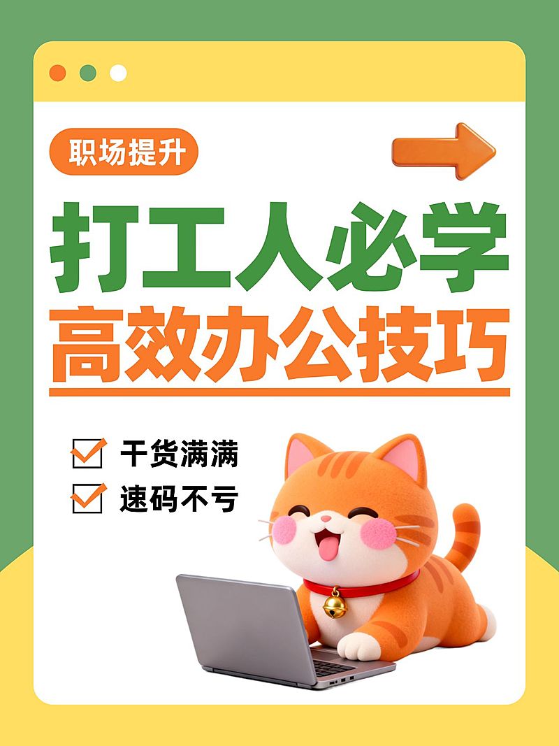 打工人必备高效办公技巧分享大字小红书封面
