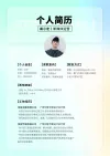 个人简历模板下载