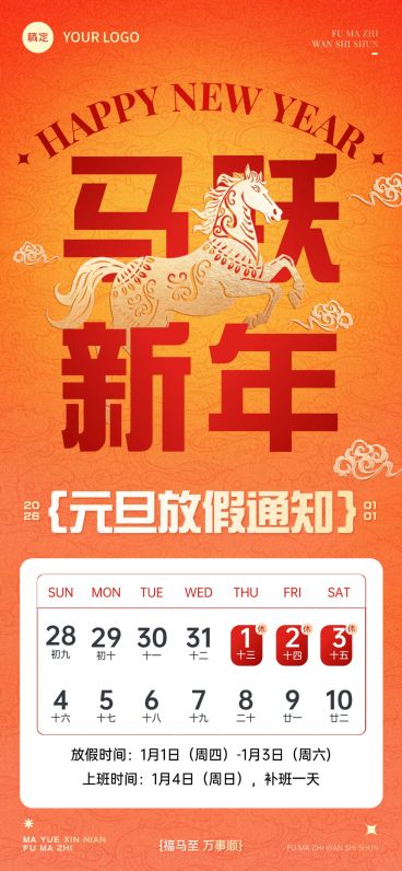 元旦放假通知喜庆感中式感全屏竖版海报预览效果