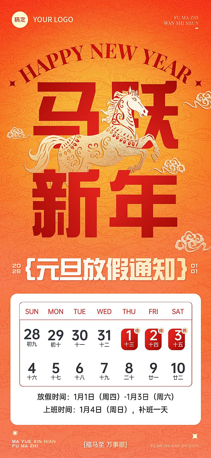 元旦放假通知喜庆感中式感全屏竖版海报